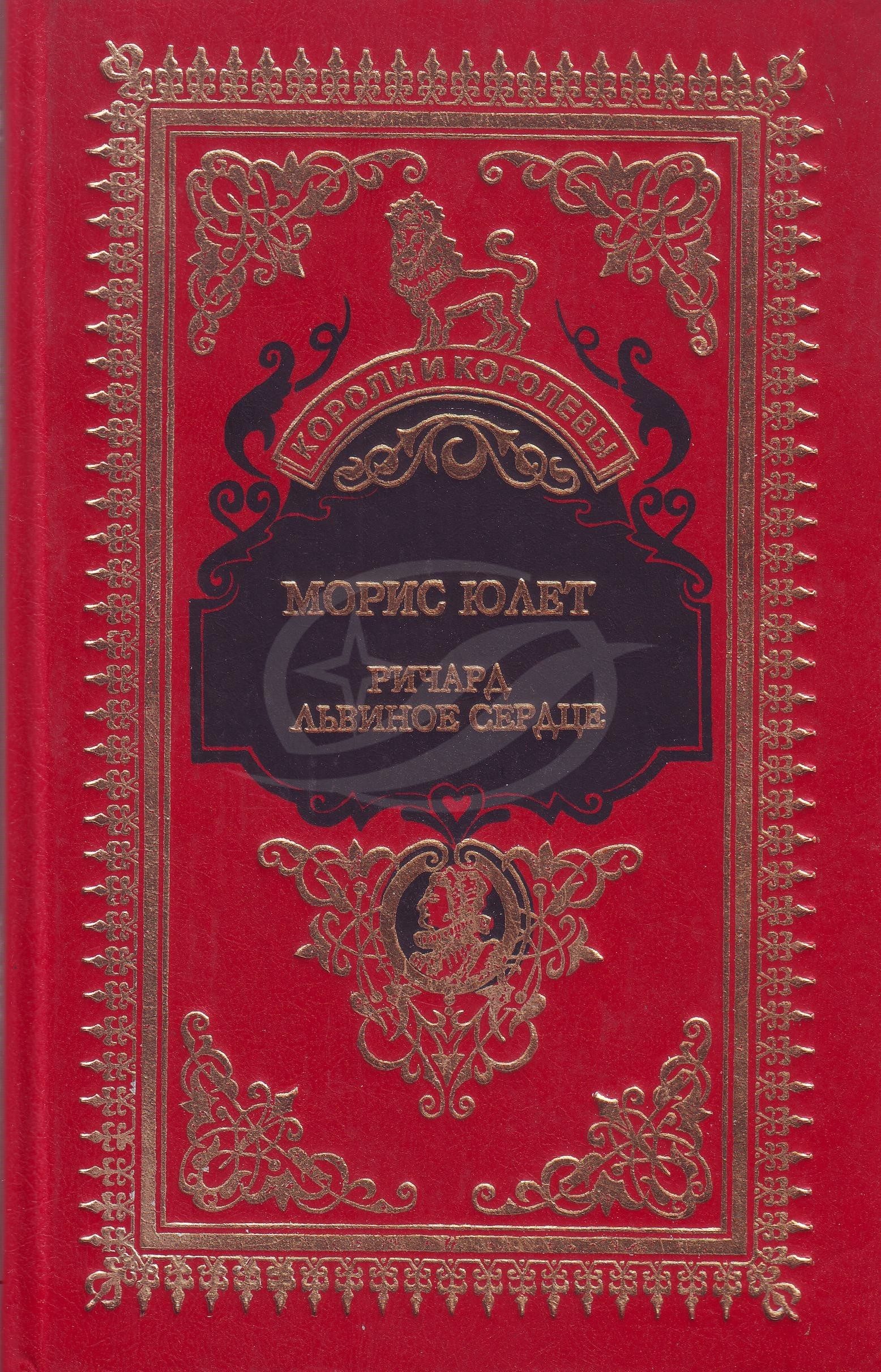 Юлет, М. Ричард Львиное Сердце: исторический роман / Морис Юлет. — Москва:  Современник, 1994. — 367 с. | Книжный магазин Фёдоровки
