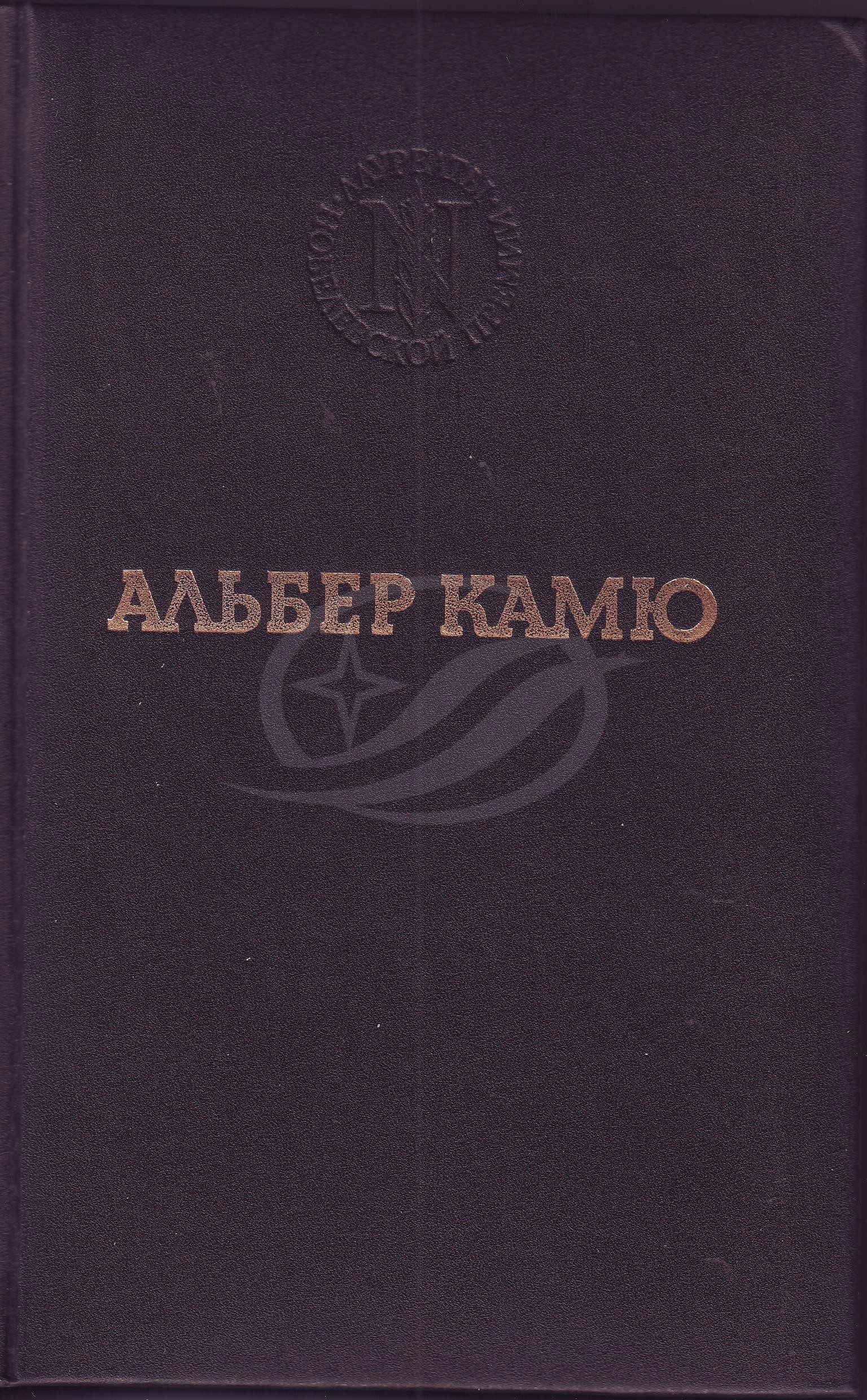Камю А. Избранные произведения.- М.: Панорама,1993.- 448 с. | Книжный ...