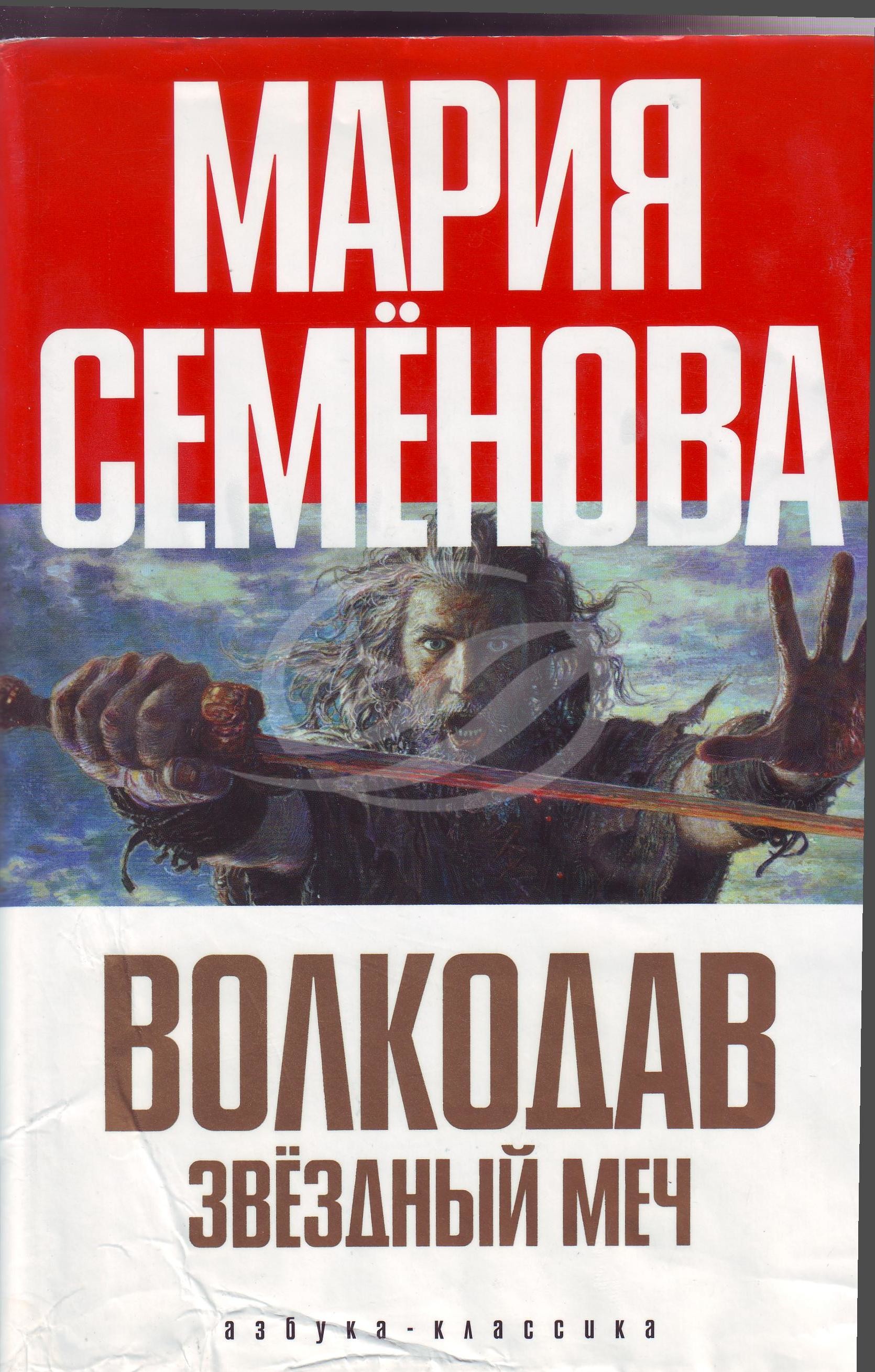 Семенова М. Волкодав. Звездный меч: Знамение пути. Самоцветные горы:  романы. — СПб.: Азбука-классика,2006.- 640 с.ы | Книжный магазин Фёдоровки