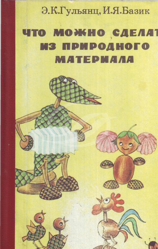 Гульянц, Широкова, Базик: Поделки из природных материалов в детском саду