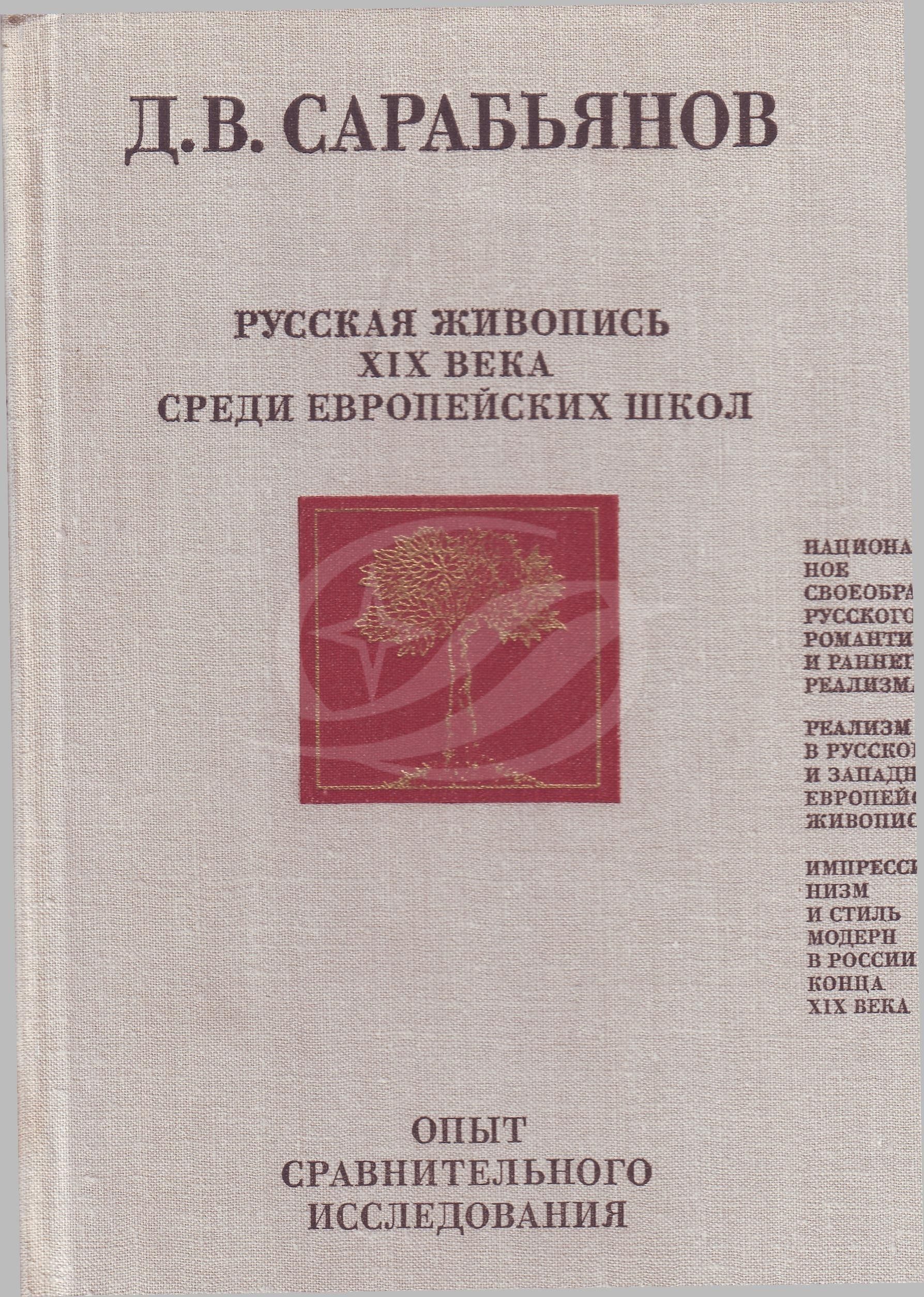 Сарабьянов Д.В. Русская живопись ХIХ века среди европейских школ. — М.:  «Советский художник», 1980. — 261 с., ил. | Книжный магазин Фёдоровки