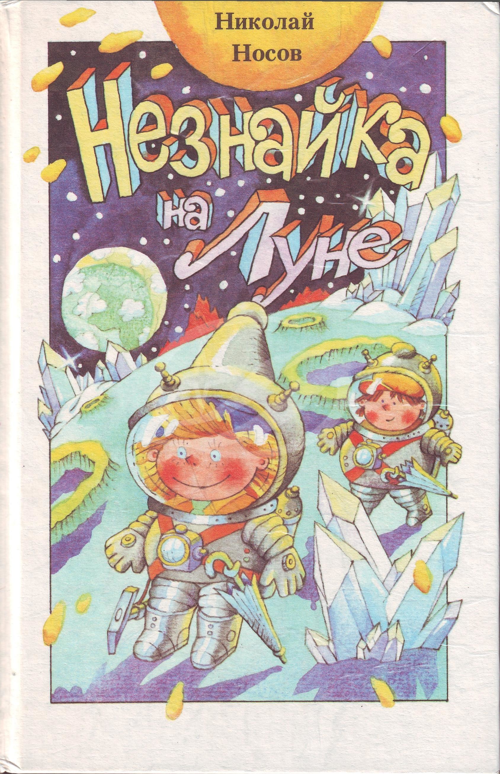 Носов Н.Н. Незнайка на луне. — Мн.: Юнацтва,1991. — 495 с.: цв.ил. |  Книжный магазин Фёдоровки