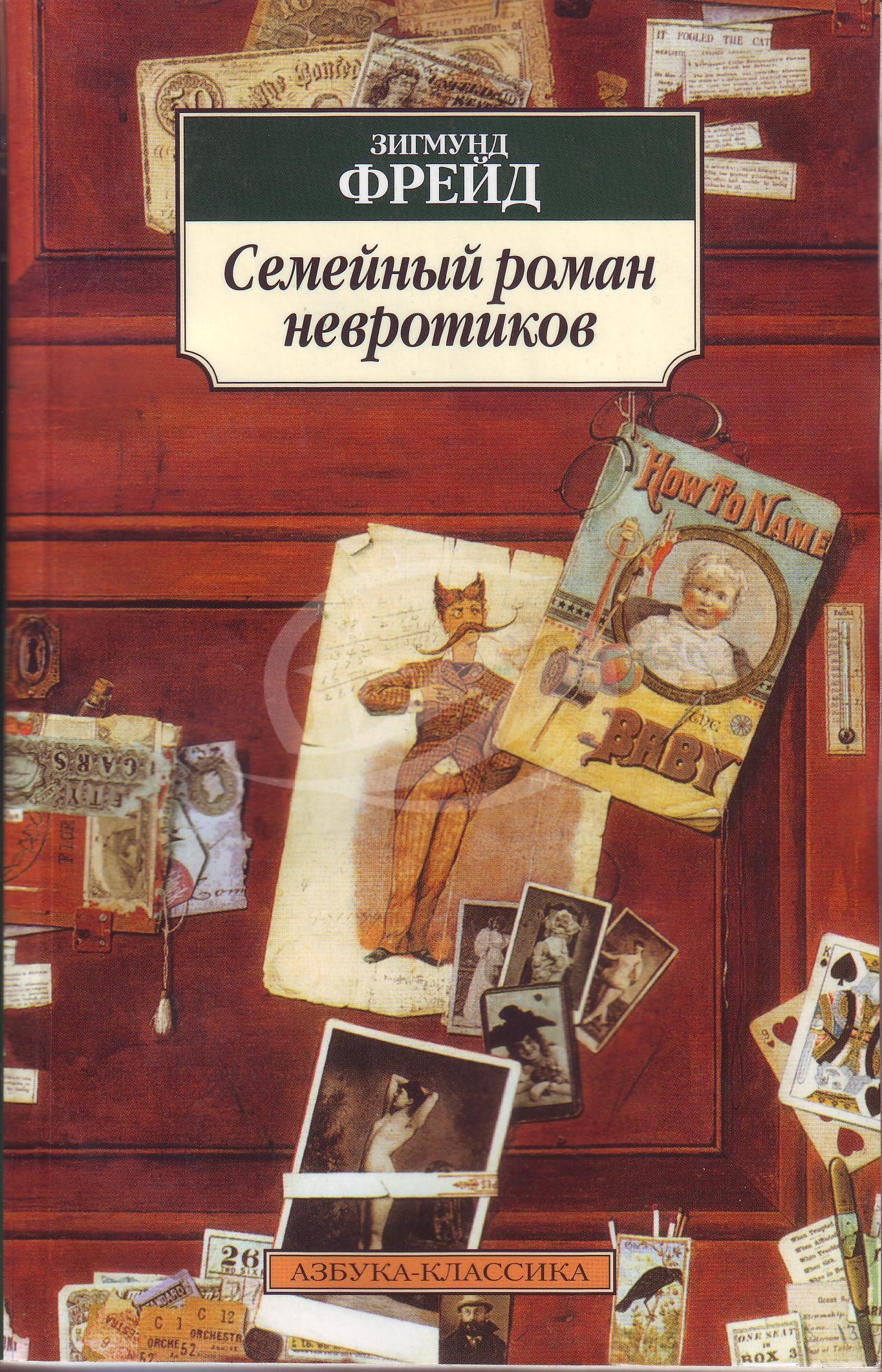 Фрейд З. Семейный роман невротиков: сборник. — СПб.: и=Издательская группа  «Азбука-классика», 2009. — 224 с. | Книжный магазин Фёдоровки