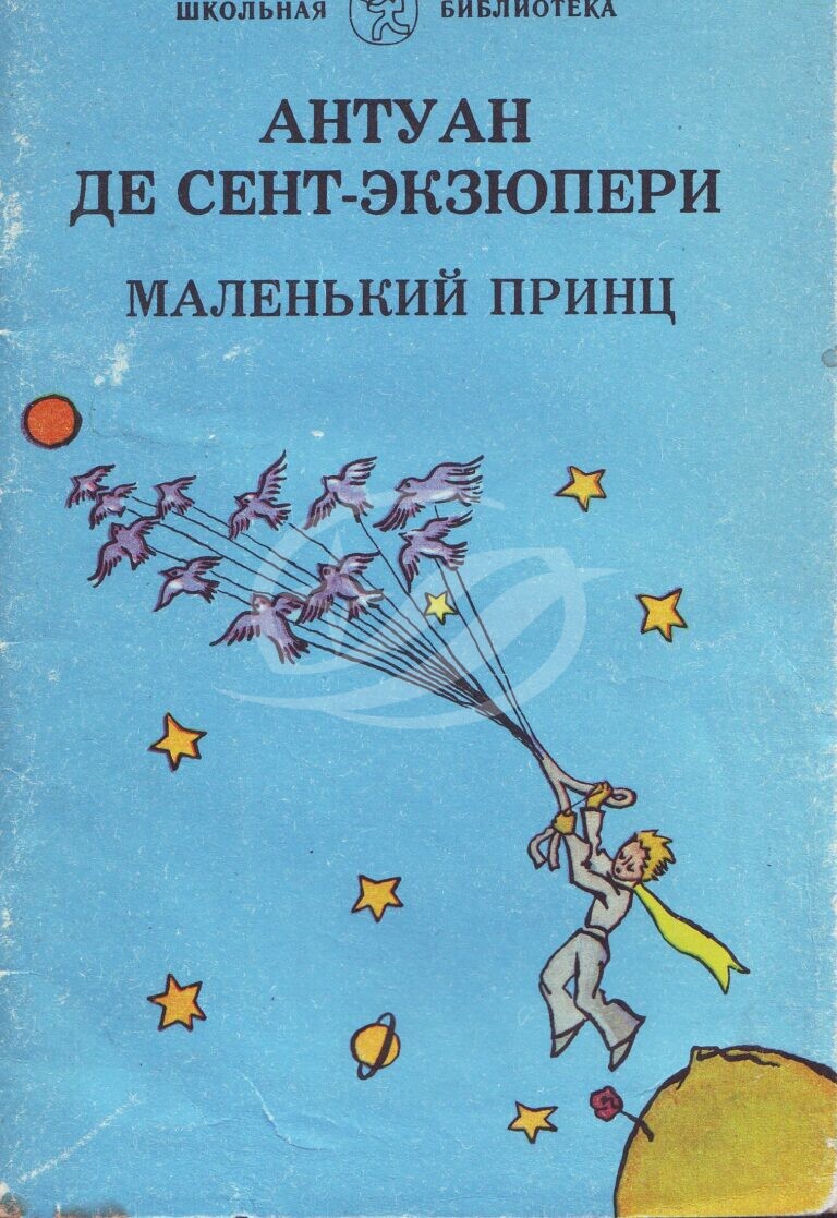 Сказки экзюпери список фото - PwCalc.ru