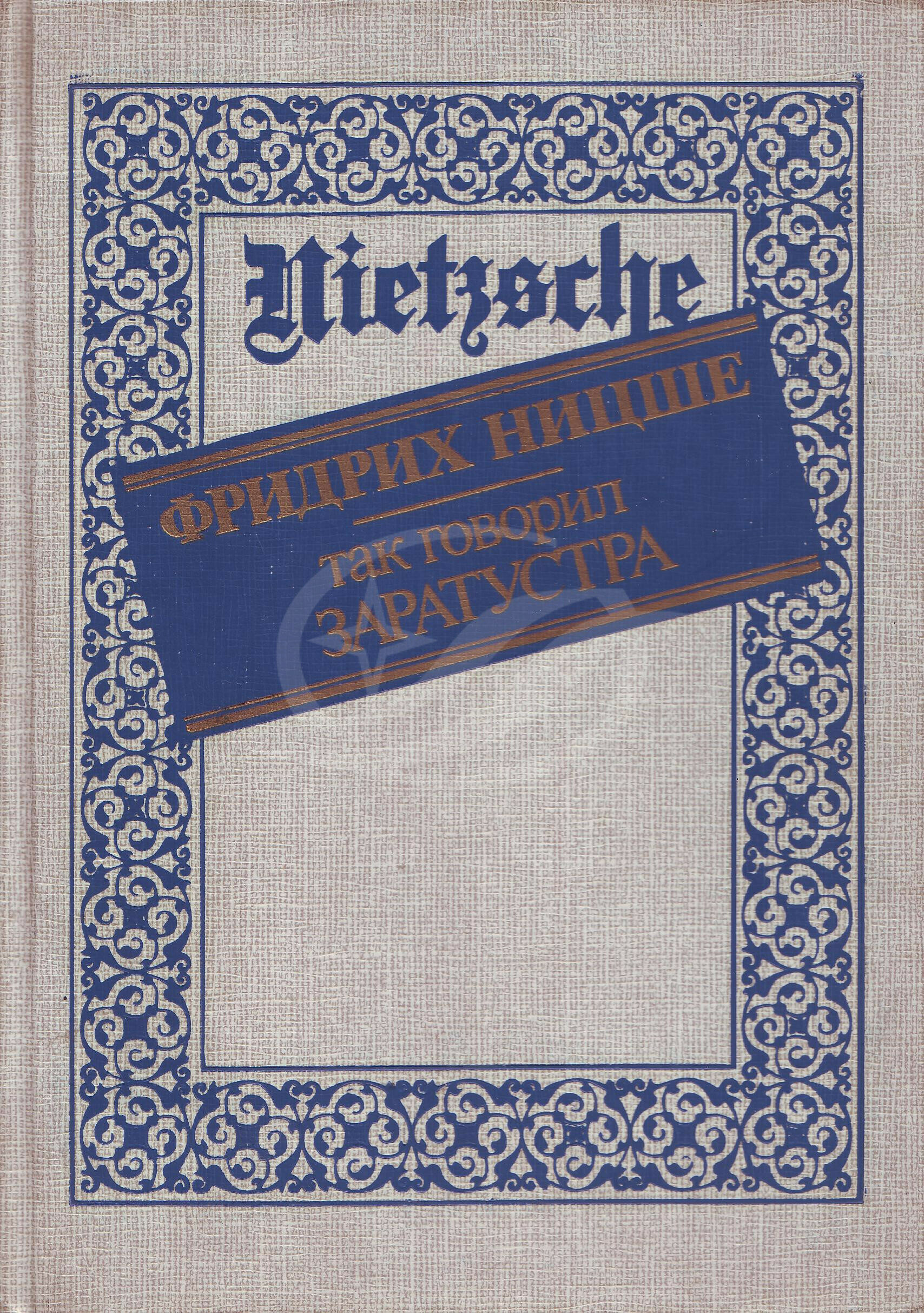 Ницше, Ф. Так говорил Заратустра. Книга для всех и ни для кого / Фридрих  Ницше. — Москва: Интербук, 1990. — 301 с. | Книжный магазин Фёдоровки