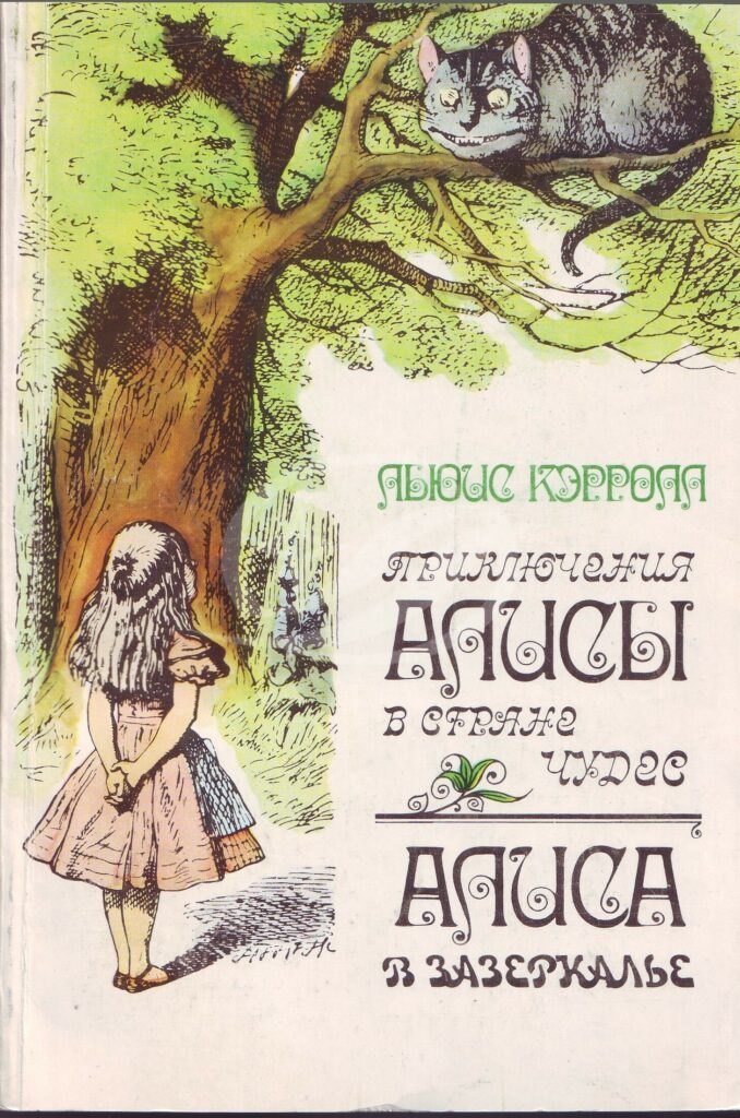 Кэрролл Л. Приключения Алисы в стране чудес; Алиса в Зазеркалье / Льюис ...