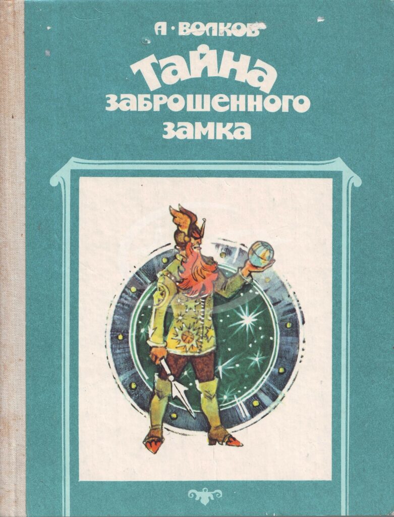 Волков, А. Тайна заброшенного замка / А. Волков. - Москва: Советская  Россия, 1989. - 184 с.