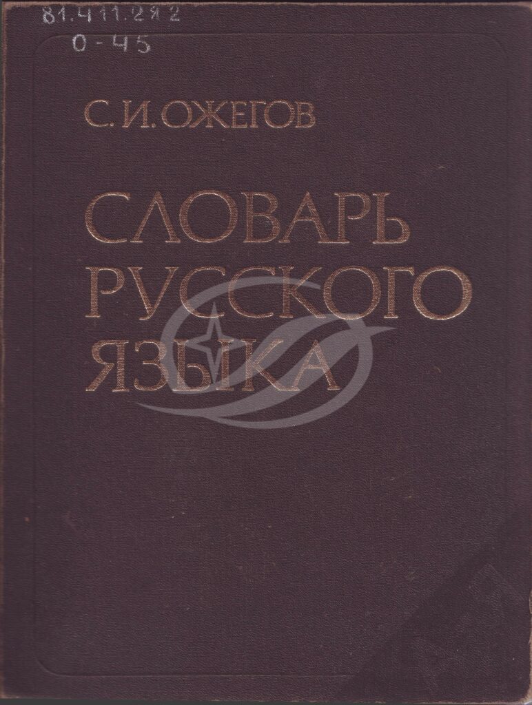 Ожегов, С. И. Словарь русского языка: около 57 000 слов / С. И. Ожегов. -  Москва: Русский язык, 1988. - 750 с.