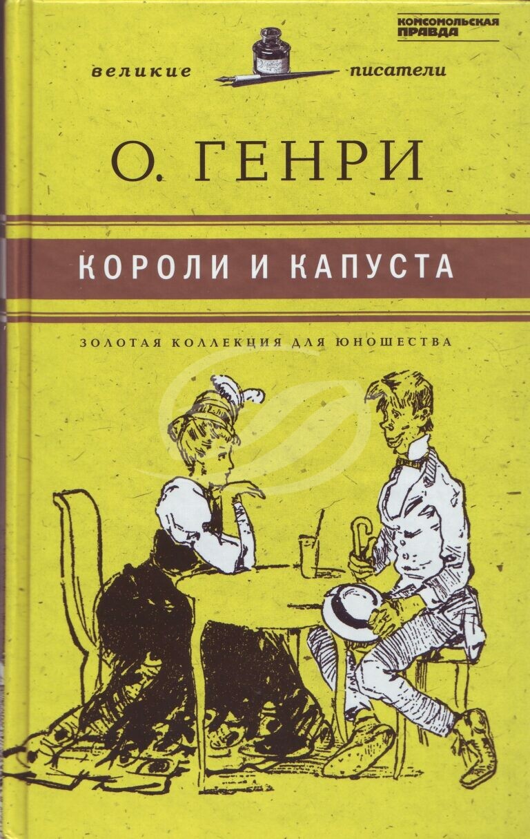 О Генри короли и капуста книга обложка