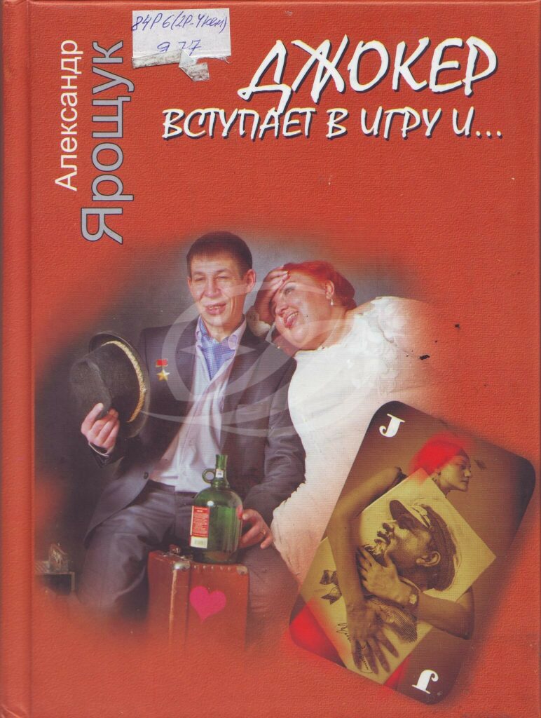 Ярощук, А. Джокер вступает в игру / Александр Ярощук. - Кемерово: Офсет,  2013. - 284 с.