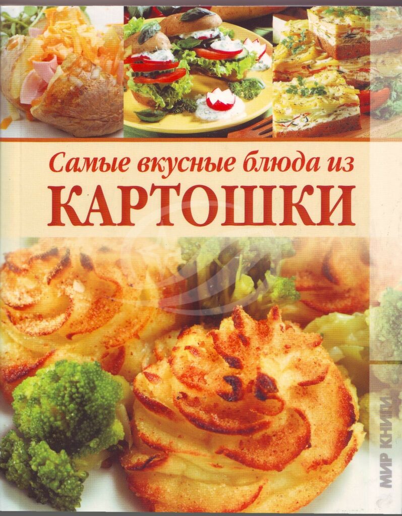 Самые вкусные блюда из картошки. - Москва: Мир книги, 2012. - 240 с.