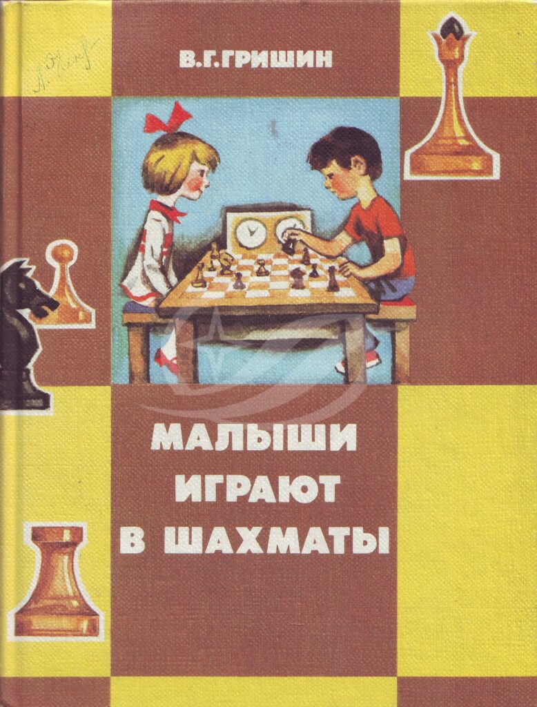 Гришин, В. Г. Малыши играют в шахматы / В. Г. Гришин. — Москва:  Просвещение, 1991. — 158 с. | Книжный магазин Фёдоровки