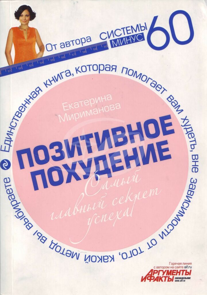 Читать онлайн «Рецепты к системе минус 60, или Волшебница на кухне», Екатерина Мириманова – Литрес