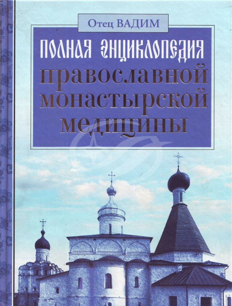 Вадим, отец. Полная энциклопедия православной монастырской медицины / Отец  Вадим. — Москва: АСТ, 2010. — 640 с. | Книжный магазин Фёдоровки