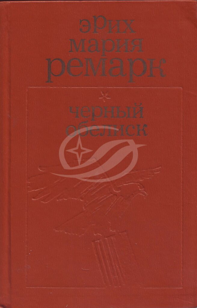 Ремарк, Э. М. Черный обелиск / Эрих Мария Ремарк. — Кемерово ...