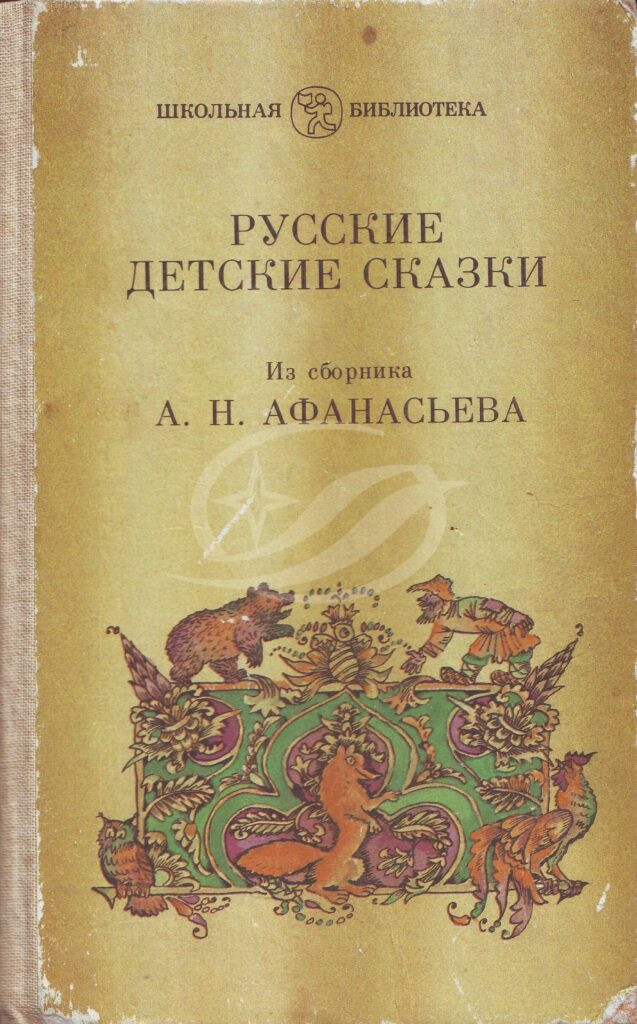 Сказки для детей — купить книги в интернет-магазине Буквоед