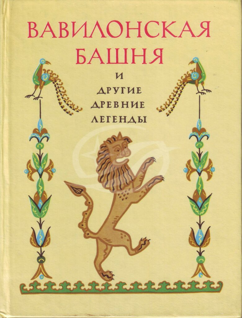 Вавилонская башня и другие древние легенды / Под ред. К. Чуковского. —  Петрозаводск: Карелия, 1990. — 127 с. | Книжный магазин Фёдоровки