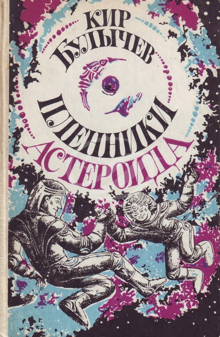 Булычев, К. Пленники астероида: фантастические повести /Кир Булычев ...