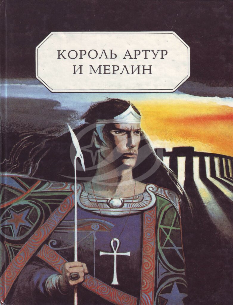 Король Артур и Мерлин: исторические рассказы. — Москва: Дом, 1993.- 104 с.  | Книжный магазин Фёдоровки