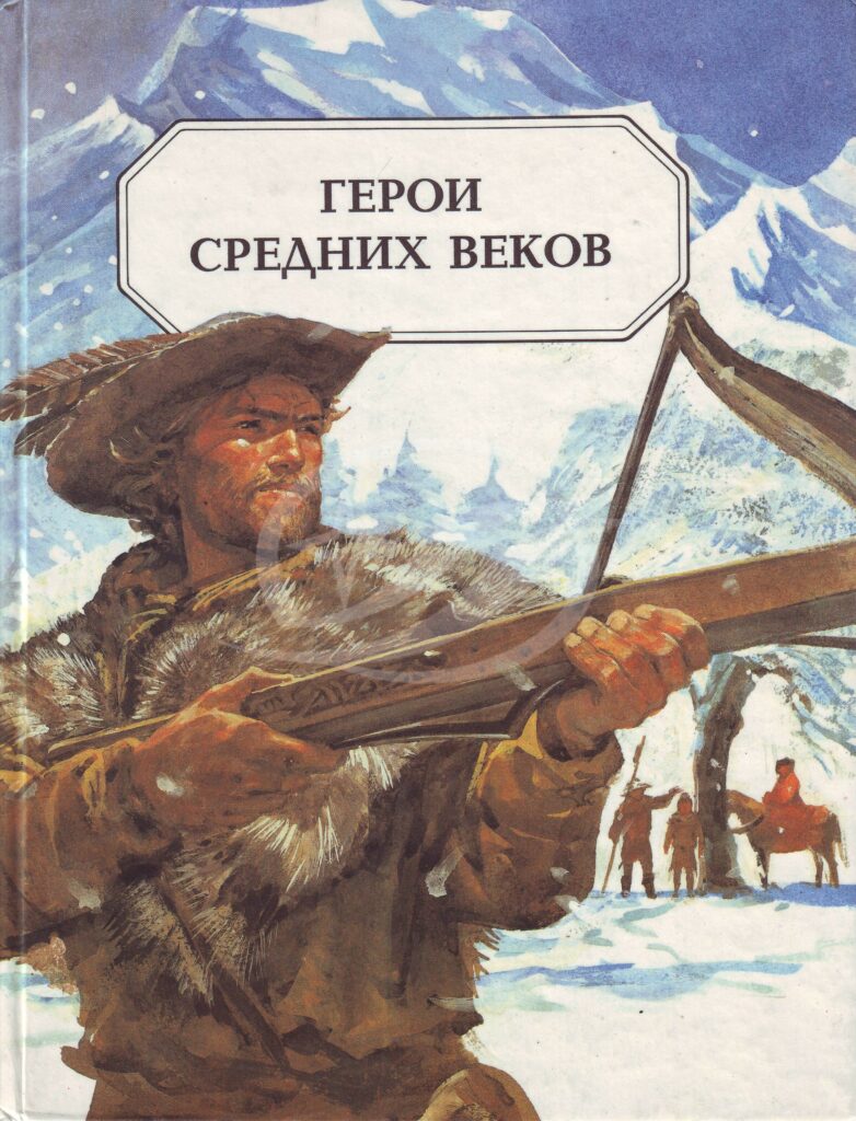 Герои средних веков: исторические рассказы. - Москва: Дом, 1994. - 136 с.