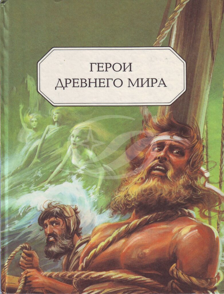 Герои древнего мира: исторические рассказы. - Москва: Дом, 1993. - 136 с.