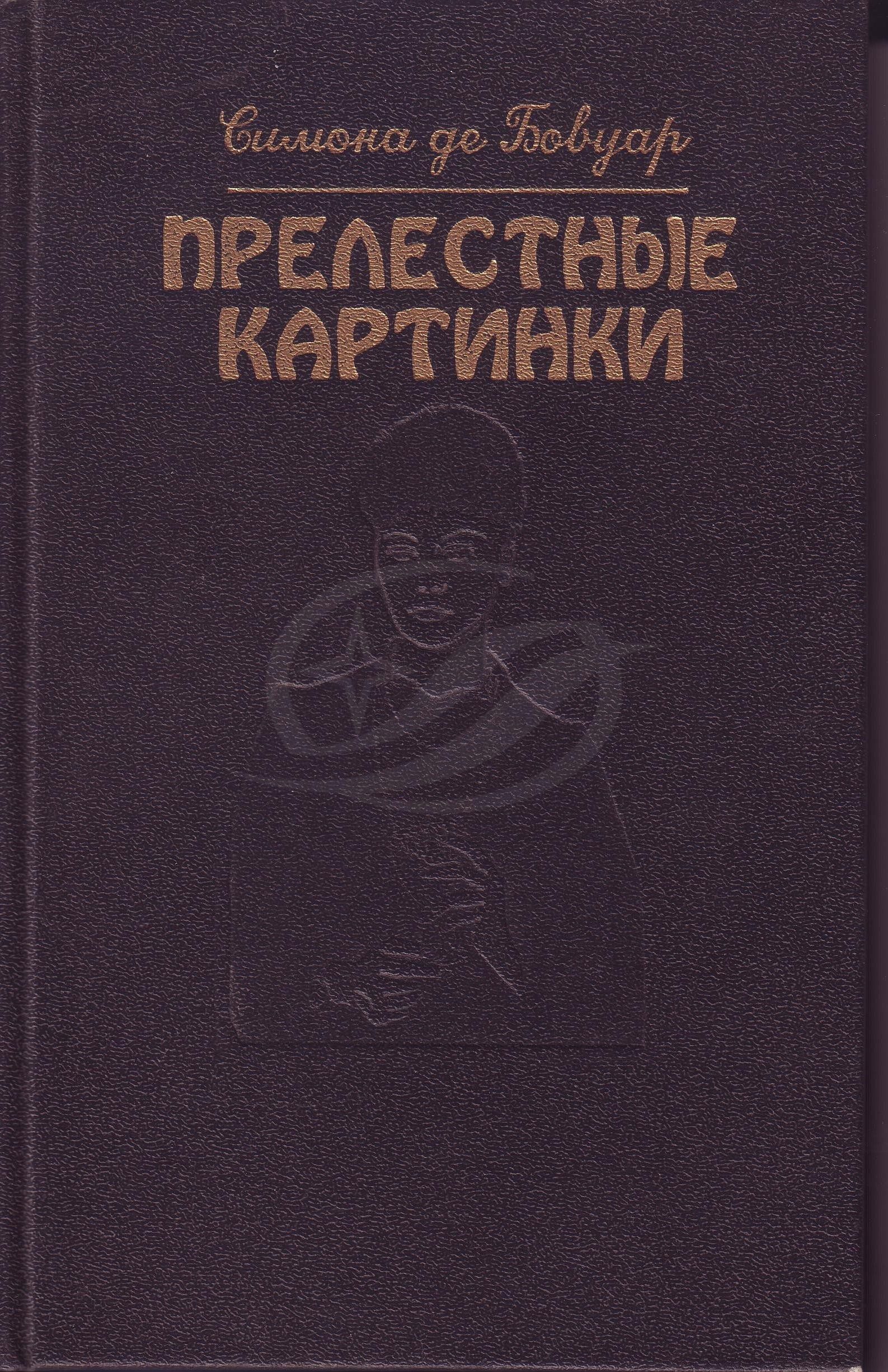 Прелестные Картинки Симона Де Бовуар Купить